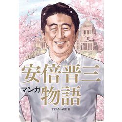 マンガ安倍晋三物語 [単行本]