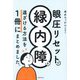 眼圧リセットで緑内障を遠ざける方法を1冊にまとめました。 [単行本]