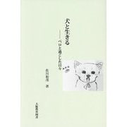 犬と生きる―ペロと過ごした日々 [文庫]