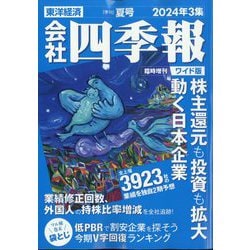 会社四季報ワイド版 2024年3集 夏号 [雑誌]