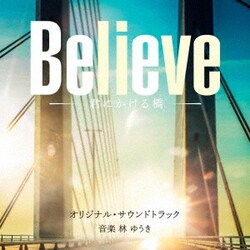 林ゆうき／テレビ朝日系木曜ドラマ「Believe-君にかける橋-」オリジナル・サウンドトラック
