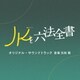 日向萌／テレビ朝日系金曜ナイトドラマ「JKと六法全書」オリジナル・サウンドトラック