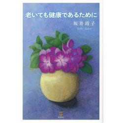 老いても健康であるために [単行本]