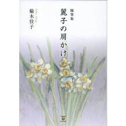 随筆集 麗子の肩かけ [単行本]