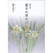 随筆集 麗子の肩かけ [単行本]