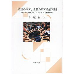 「教室の未来」を創る12の教育実践―「学び合う教室文化づくり」による教室改革 [単行本]