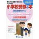 なんでもわかる小学校受験の本〈2025年度入試対策用〉―首都圏版 有名小に合格するために [単行本]