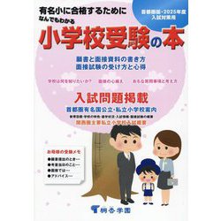 ヨドバシ.com - なんでもわかる小学校受験の本〈2025年度入試対策用〉―首都圏版 有名小に合格するために [単行本] 通販【全品無料配達】