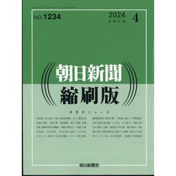 朝日新聞 縮刷版 2024年 04月号 [雑誌]