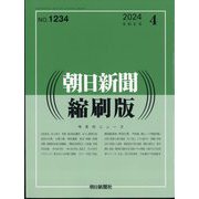朝日新聞 縮刷版 2024年 04月号 [雑誌]