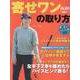 寄せワンの取り方（プレジデントムック） [ムックその他]