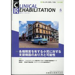 JOURNAL OF CLINICAL REHABILITATION （クリニカル リハビリテーション） 2024年 06月号 [雑誌]