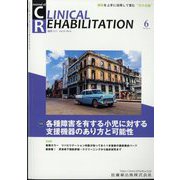 JOURNAL OF CLINICAL REHABILITATION （クリニカル リハビリテーション） 2024年 06月号 [雑誌]