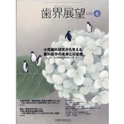 歯界展望 2024年 06月号 [雑誌]