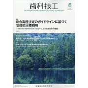 歯科技工 2024年 06月号 [雑誌]