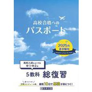 高校合格へのパスポート 2025年春受験用-高校入試によくでる中1・中2の総復習 [全集叢書]