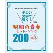 デカい文字で弾く！昭和の青春ヒット・ソング200 [単行本]