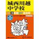 城西川越中学校 2025年度用-3年間スーパー過去問（声教の中学過去問シリーズ） [全集叢書]