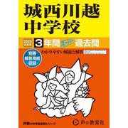 城西川越中学校 2025年度用-3年間スーパー過去問（声教の中学過去問シリーズ） [全集叢書]