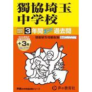 獨協埼玉中学校 2025年度用-3年間（＋3年間HP掲載）スーパー過去問（声教の中学過去問シリーズ） [全集叢書]