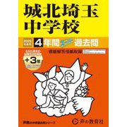 城北埼玉中学校 2025年度用-4年間（＋3年間HP掲載）スーパー過去問（声教の中学過去問シリーズ） [全集叢書]
