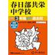 春日部共栄中学校 2025年度用-3年間スーパー過去問（声教の中学過去問シリーズ） [全集叢書]