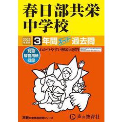 春日部共栄中学校 2025年度用-3年間スーパー過去問（声教の中学過去問シリーズ） [全集叢書]