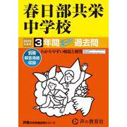 春日部共栄中学校 2025年度用-3年間スーパー過去問（声教の中学過去問シリーズ） [全集叢書]