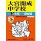大宮開成中学校 2025年度用-3年間（＋3年間HP掲載）スーパー過去問（声教の中学過去問シリーズ） [全集叢書]