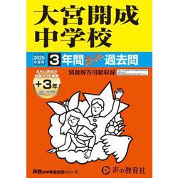 大宮開成中学校 2025年度用-3年間（＋3年間HP掲載）スーパー過去問（声教の中学過去問シリーズ） [全集叢書]