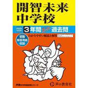 開智未来中学校 2025年度用-3年間スーパー過去問（声教の中学過去問シリーズ） [全集叢書]