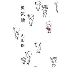 勇気論 [単行本]
