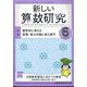 新しい算数研究 2024年 06月号 [雑誌]