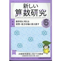 新しい算数研究 2024年 06月号 [雑誌]