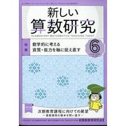新しい算数研究 2024年 06月号 [雑誌]