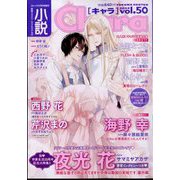 小説 Chara (キャラ)  2024年 07月号 [雑誌]