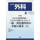 外科 2024年 06月号 [雑誌]