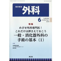 外科 2024年 06月号 [雑誌]