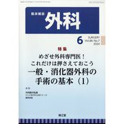 外科 2024年 06月号 [雑誌]
