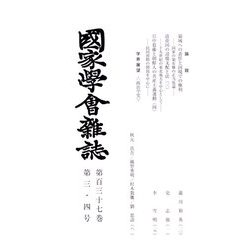 國家學會雑誌 2024年 04月号 [雑誌]