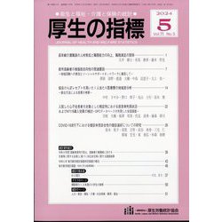 厚生の指標 2024年 05月号 [雑誌]