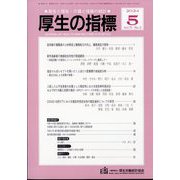 厚生の指標 2024年 05月号 [雑誌]