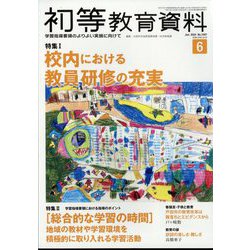 初等教育資料 2024年 06月号 [雑誌]
