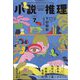 小説推理 2024年 07月号 [雑誌]