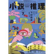 小説推理 2024年 07月号 [雑誌]