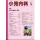 小児内科 2024年 05月号 [雑誌]
