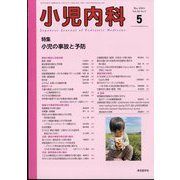 小児内科 2024年 05月号 [雑誌]