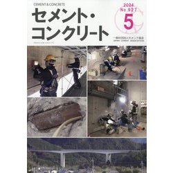 Cement Concrete （セメント コンクリート） 2024年 05月号 [雑誌]