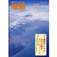 地理 2024年 06月号 [雑誌]