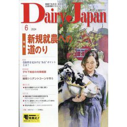 Dairy Japan （デイリー ジャパン） 2024年 06月号 [雑誌]